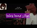 خولان محجا وملجا كلمات واداء الشاعر عدنان الرصابي للتواصل 775560259