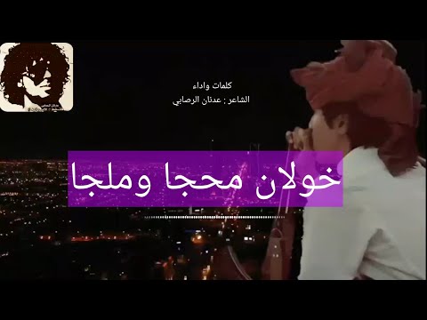 خولان محجا وملجا كلمات واداء الشاعر عدنان الرصابي للتواصل 775560259  خولان محجا وملجا كلمات واداء الشاعر عدنان الرصابي للتواصل 775560259