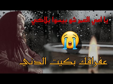 يا امي العمر شو بيسوا بلاكي المنشد علي عاصي فراق الام ستوري حزين عفراقك بكيت الدني ترند امي اكسبلور