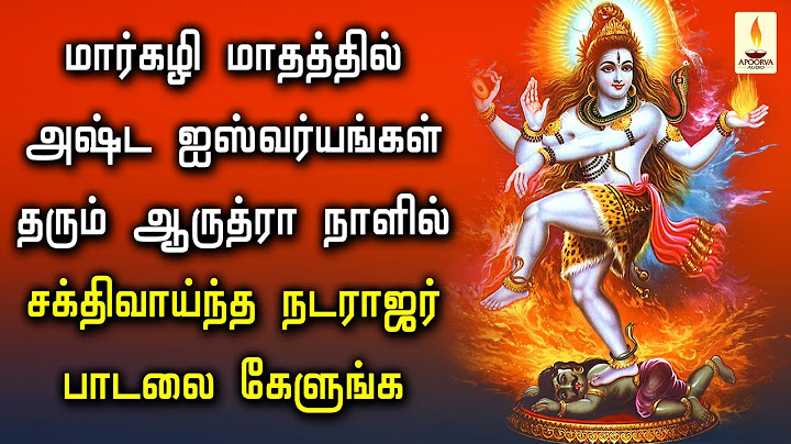 மார்கழி மாதத்தில் அஷ்ட ஐஸ்வர்யங்கள் தரும் ஆருத்ரா நாளில் சக்திவாய்ந்த நடராஜர் பாடலை கேளுங்க