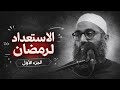 الشيخ أمجد سمير الاستعداد لرمضان الجزء الأول 1