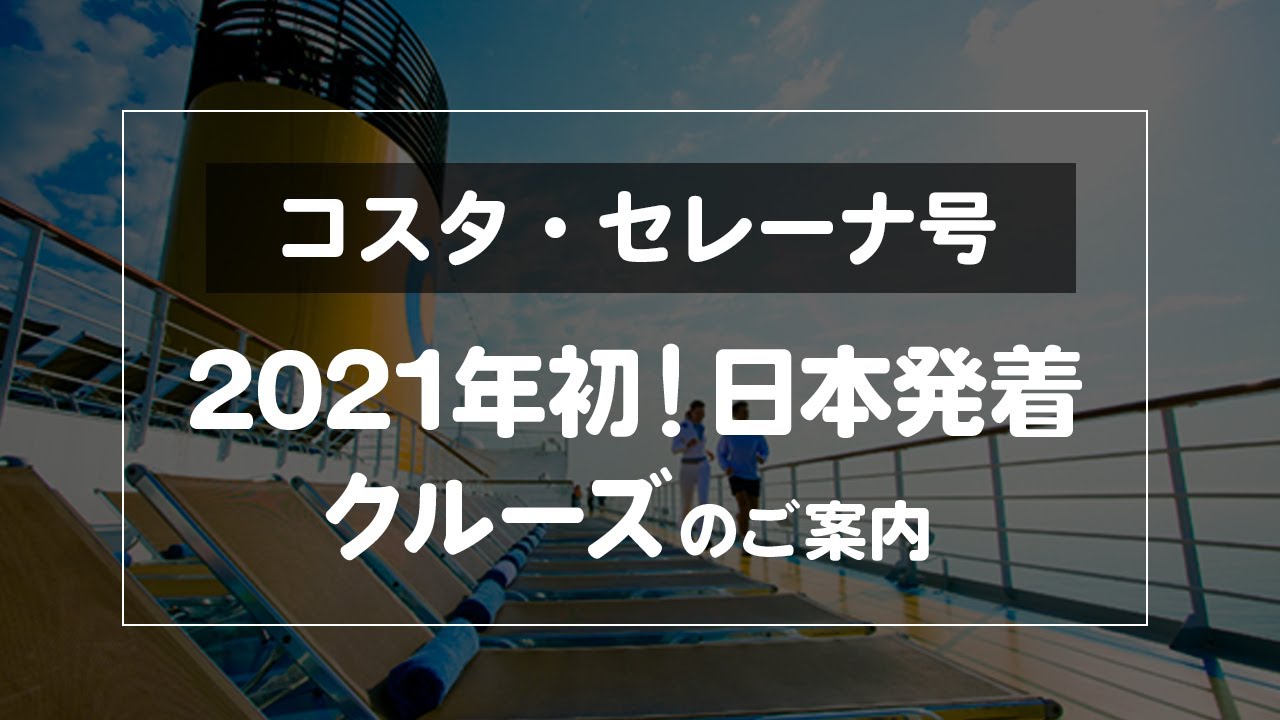 外国船 日本発着クルーズ ベストワンクルーズ 船旅専門旅行会社