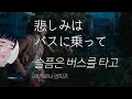 버스를 타고 어디든 가자 🚌 | 슬픔은 버스를 타고 [悲しみはバスに乗って] / 마카로니 엔피츠 (マカロニえんぴつ) [가사/해석/독음]