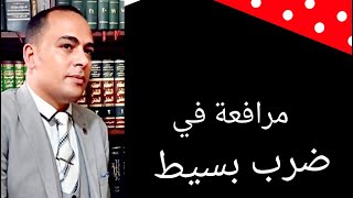 مرافعة في  جنحة ضرب بسيط المترافع الاستاذ/ممدوح نصار المحامي تلا منوفية وشبين الكوم