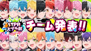【STPRスプラ杯】運命のチーム分け発表【すとぷり/騎士A/AMPTAK/めておら】