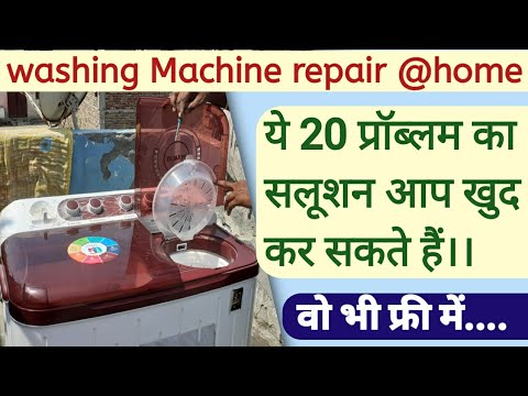 वाशिंग मशीन रिपेयरिंग टिप्स || washing machine 20 secret ||