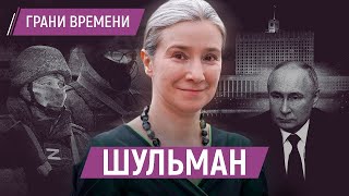 Шульман: «Послевоенная Россия будет крайне дискомфортным и опасным местом»