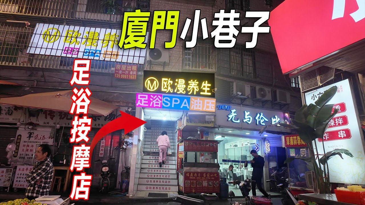 廈門城中村，深夜閃爍著按摩店的霓虹燈，除了小餐館就是按摩店足療店多，高崎機場對面的生活區，像極了廣東城中村。