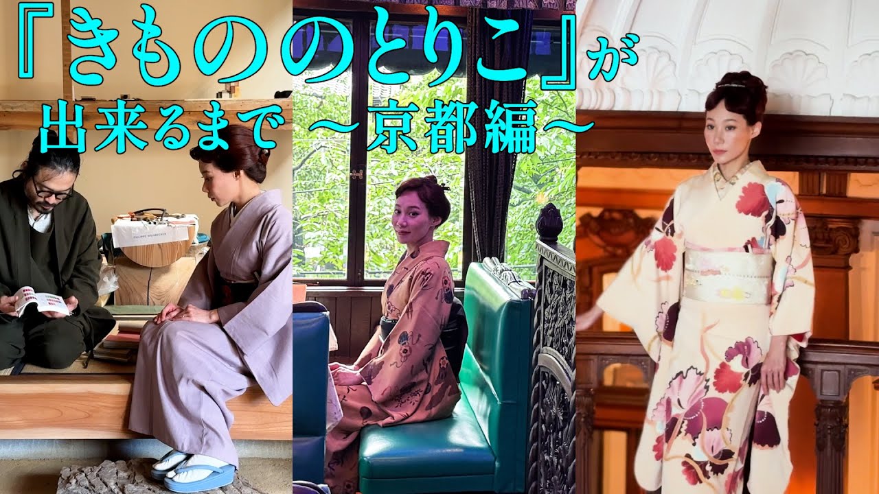 初単独著書！『きもののとりこ』が出来るまで 〜京都編〜