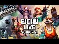 180721 LIVE) 공포뿔 탈것이 2마리나 나오고 카라잔이 헬라잔 되고 똑같은 템이 도대체 몇 개나 나오는 건지 모르겠는 소격아 이후 탈것 작업..ㅜ