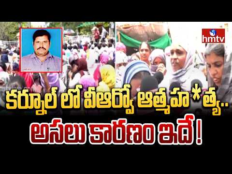 కర్నూల్ లో వీఆర్వో ఆత్మహ*త్య .. అసలు కారణం ఇదే ! | Kurnool VRO Incident | hmtv - HMTVNEWS