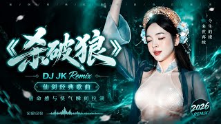 《杀破狼》DJ JK Remix | 仙剑经典歌曲 | 宿命感与侠气瞬间拉满! 🔥 