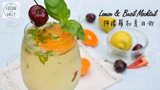 Lemon &amp; Basil Mocktail | 檸檬羅勒夏日飲 | Alcohol-free drink | 無酒精調酒
