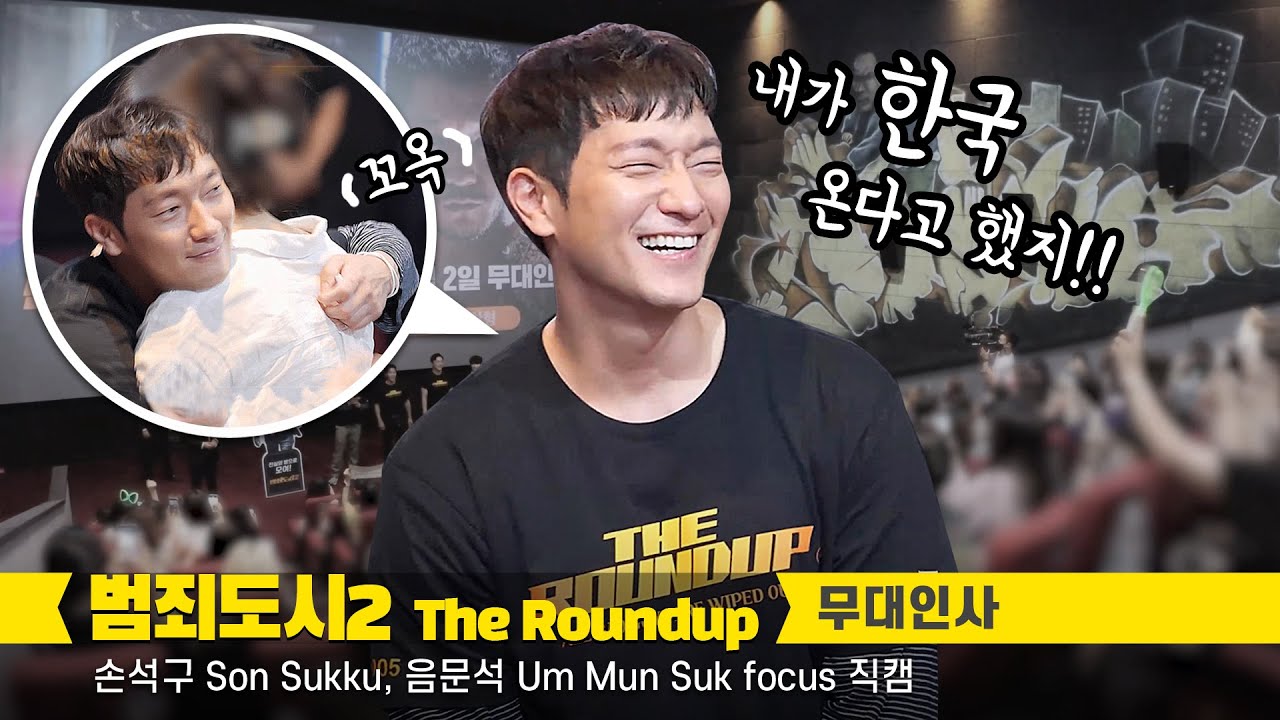 [ENG] 팬서비스를 위해 한국에 온 손석구 Son Sukku, 추앙하는 팬들 : 편집 직캠 : 음문석 : 영화 '범죄도시2' 무대인사 : 220602: 롯데시네마 홍대입구 5관