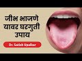 ज भ भ जल य वर क य कर व उप य ड सत श उपळकर Jibh Bhajlyavr Upay In Marathi ज भ भ जल य वर क य कर व उप य ड सत श उपळकर Jibh Bhajlyavr Upay In Marathi