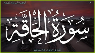 سورة الحاقة 🎧 الختمة المرتلة الثانية 🎙 القارئ محمد عبدالباعث