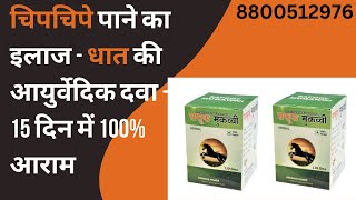 चिपचिपे पाने का इलाज - धात की आयुर्वेदिक दवा - 15 दिन में 100% आराम - Ayur Help