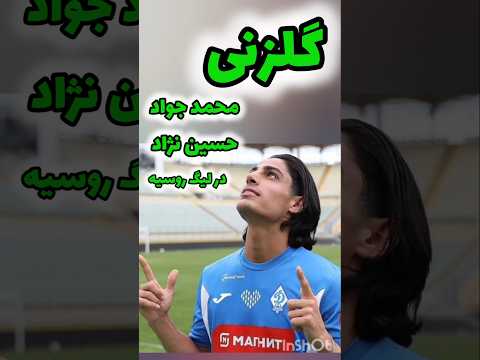 گلزنی محمد جواد حسین نژاد در لیگ روسیه