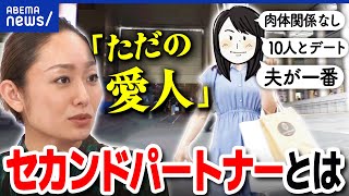 【セカンドパートナー】愛人？不倫？既婚者同士がセックスなしの恋愛？パートナーには秘密？10人の男性とデートする妻｜アベプラ