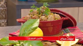 طاجين الجلبانة | وصفات أم وليد |  Samira TV | Wassafat Oum Walid