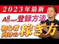 【2023年最新】A8ネットの登録方法・初心者向けの稼ぎ方も解説します