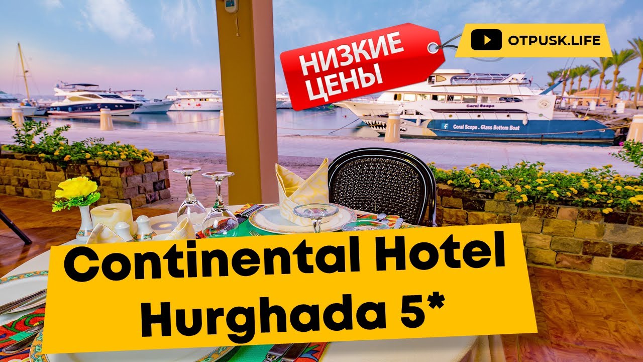 Continental Hotel Hurghada 5* ⭐ ОНЛАЙН ТУР раннее БРОНИРОВАНИЕ Египет