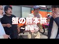 【空気階段×オズワルド】蟹の熊本旅 〜前編〜 【後編はオズワルドのおずWORLDで⇨https://youtu.be/1OIGugab0IU】