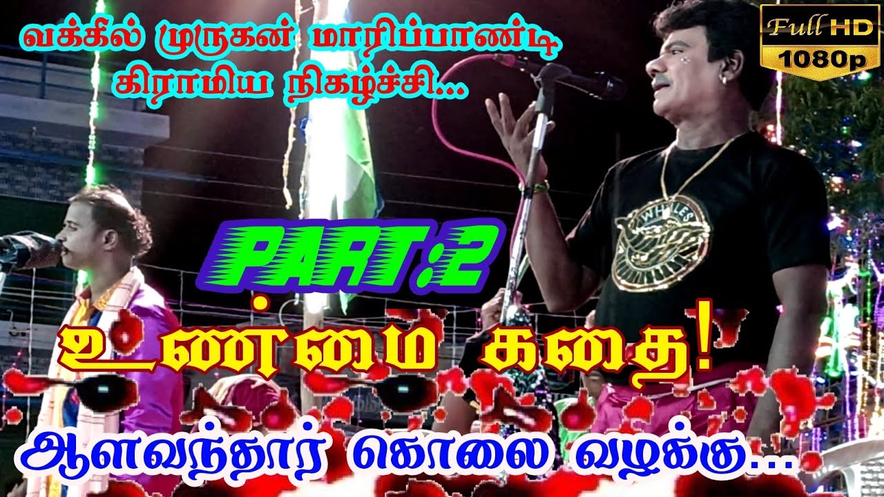 ஆளவந்தார் கொலை வழக்கு 🔪 பகுதி 2 வக்கீல் முருகன் கிராமிய நிகழ்ச்சி ராஜா ராணி ஆட்டம் 📞93443 59172.....