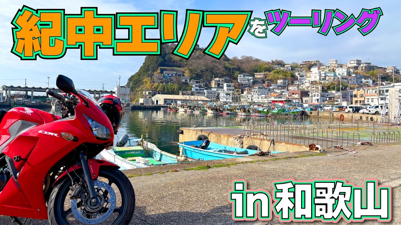 【バイクツーリング】　早春の和歌山ツーリングへ　紀中エリアのフォトジェニックなスポット２選｜日本のアマルフィ雑賀崎｜日本のエーゲ海白崎海岸｜CBR250R｜