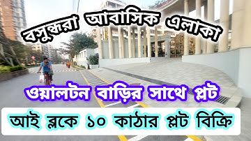 বসুন্ধরা আবাসিকে আই ব্লকে ১০ কাঠা প্লট বিক্রি | ওয়ালটন বাড়ির সাথে | Bashundhara Housing Plot price