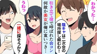 【漫画】合コンで俺を見下す陽キャイケメンの同級生「こいつ陰キャで空気だからw」→一番美人な女性が何故か俺に食いついてきて…まさかの俺、大勝利【マンガ動画】