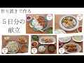 作り置き・冷凍ストック18品！5日分の献立を一気に作りおき！洗い物が少ない簡単レシピ／管理栄養士