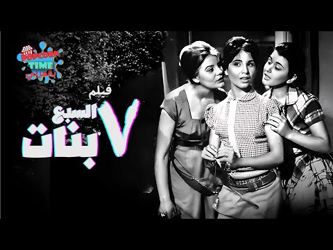 فيلم السبع بنات دراما كلاسيكية نادرة من الزمن الجميل بطولة سعاد حسني ونادية لطفي