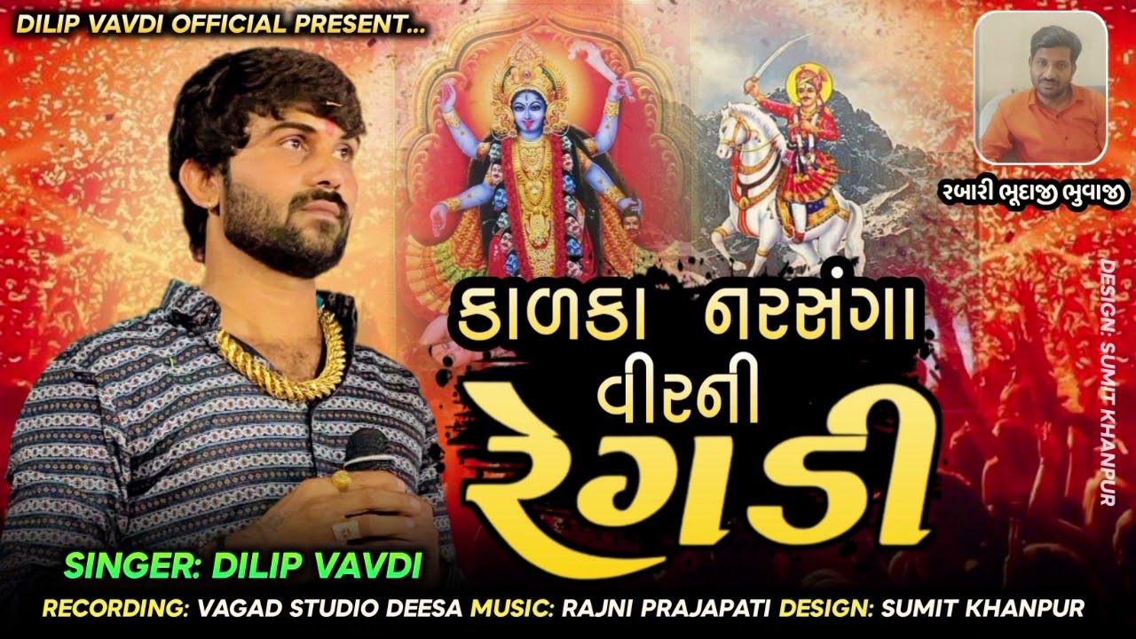 કાળકા નારસંગા વીર ની રેગડી || ગાયક દિલીપ વાવડી Singer Dilip Vavdi || New song 2024 ||