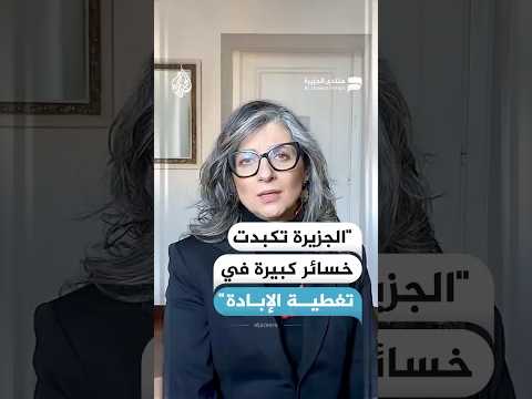 الجزيرة تكبدت خسائر كبيرة في تغطية الإبادة