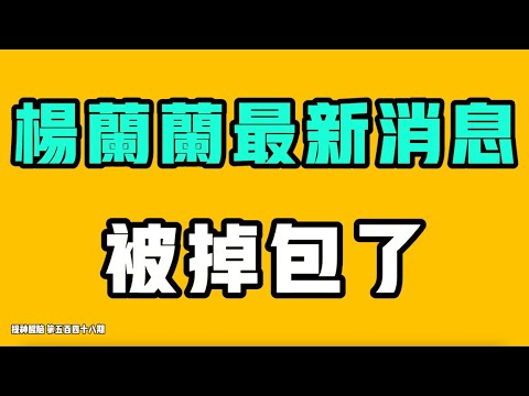 杨兰兰最新消息，被掉包了！谁会相信，当时居然会吃这些东西，疫情说出来也没人信！？现在在中国创业为什么会这么难，问题出在这！七七叭叭TALK‘提神醒脑548’20260131