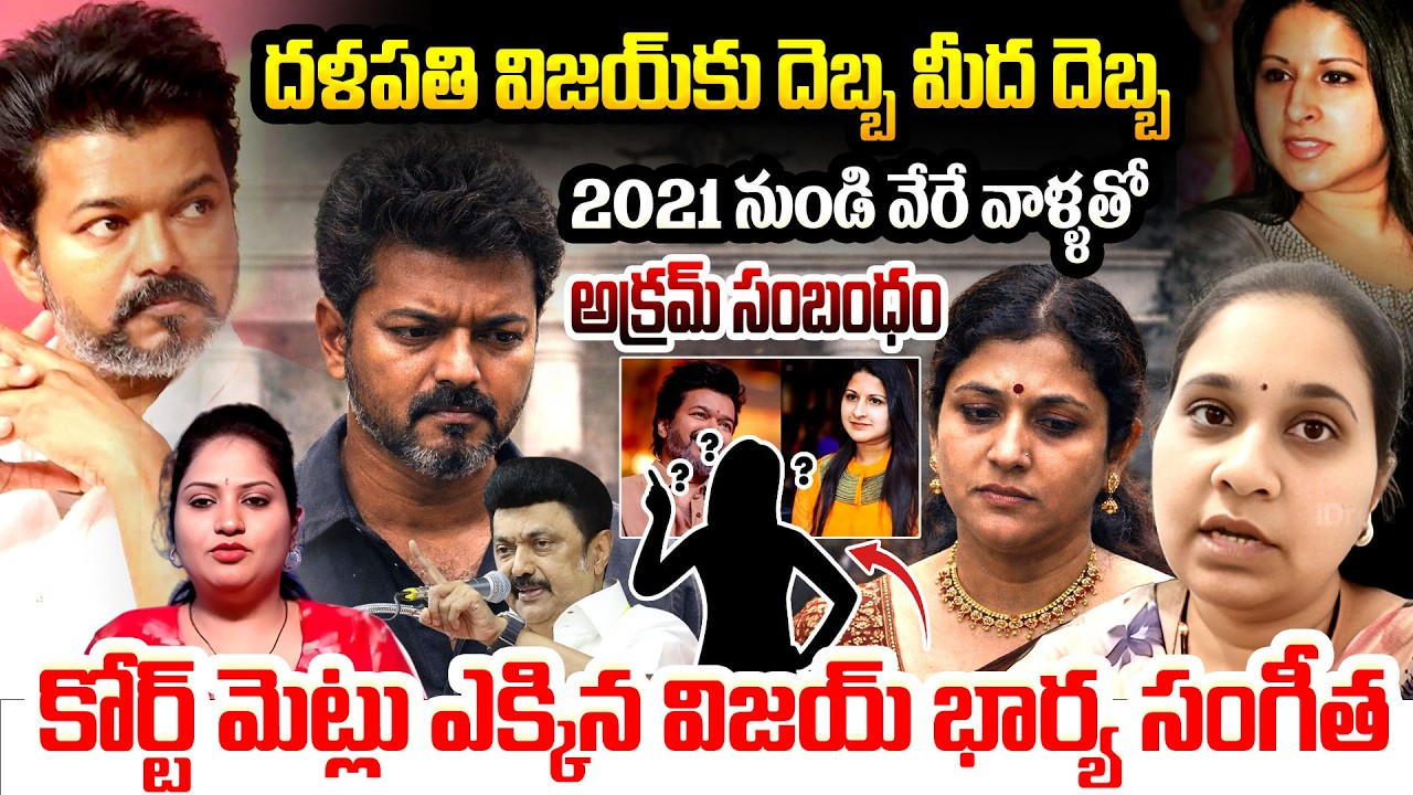 దళపతి విజయ్ కు దెబ్బ మీద దెబ్బ | Tvk Vijay facing Divorce case | Nalini Teacher Psychologist