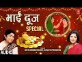भाई दूज Special I Bhai Dooj Special Song I Deepawali Bhai Dooj I LATA MANGESHKAR, KAVITA PAUDWAL