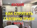 Кухня. Как спрятать газовую трубу. Часть - 1.