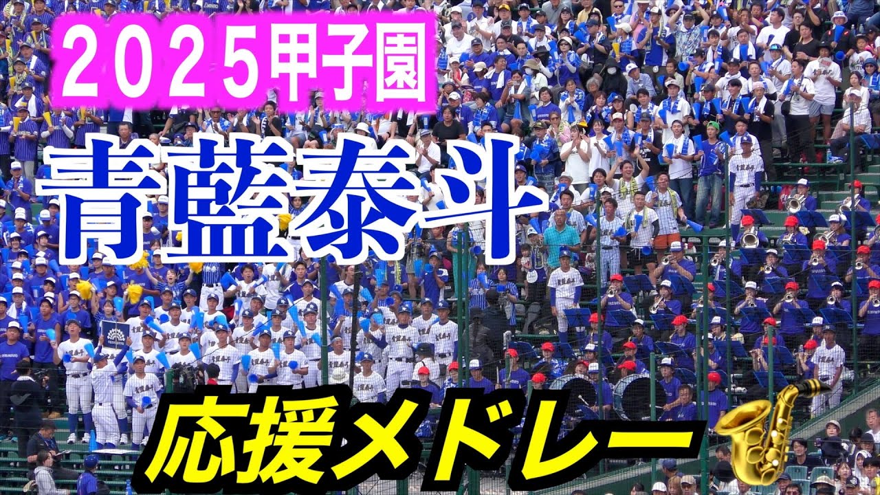 【トランペット上手過ぎ！】青藍泰斗応援メドレー【２０２５夏甲子園】