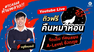 ติวคืนหมาหอน A-Level ภาษาอังกฤษ กับ ครูพี่หมอเต้