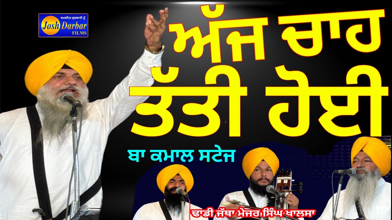 Dhadhi Jatha Major Singh Khalsa Sultan Pur Lodhi Wale (Chah tati hoi) gurbanikathakirtansgpclivetoda