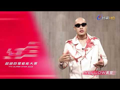 【2023超級巨星紅白藝能大賞】就在明天 - YELLOW黃宣