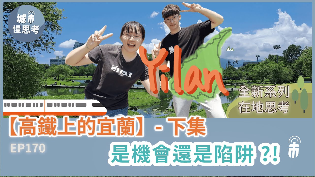 城市有事嗎？EP170｜高鐵上的宜蘭(下) － 是機會還是陷阱！？