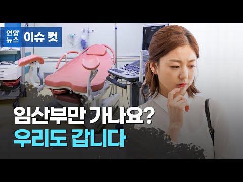 임산부만 가는 병원? &amp;quot;산부인과 명칭 바꿔주세요&amp;quot;  / 연합뉴스 (Yonhapnews)