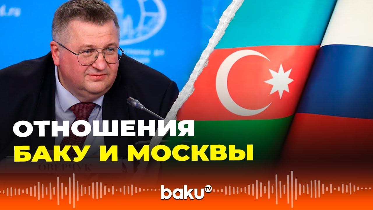 Вице-премьер России Оверчук оценил торговые отношения Азербайджана и России