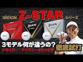 スリクソン Z-STAR シリーズ【 Z-STAR XV 】【 Z-STAR 】【 Z-STAR ◆ 】の3モデル・何がどう違うの？【最新ゴルフボール試打&解説】