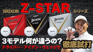 スリクソン Z-STAR シリーズ【 Z-STAR XV 】【 Z-STAR 】【 Z-STAR ◆ 】の3モデル・何がどう違うの？【最新ゴルフボール試打&解説】