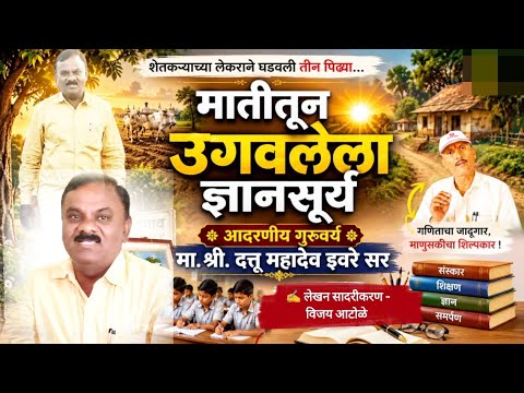 मातीतून उगवलेला ज्ञानसूर्य | मराठी कविता | गणिताचा जादूगार माणुसकीचा शिल्पकार | गुरुवर्य इवरे सर