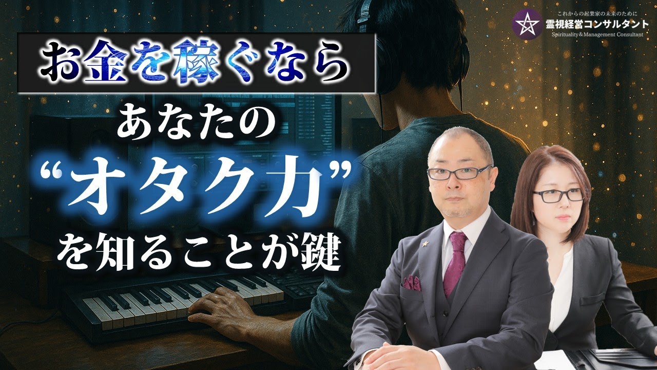 あなたの「オタク力（りょく）」をお金に換える方法｜能力開発｜ビジネス｜才能｜天職｜適職｜仕事の悩み｜スピリチュアル